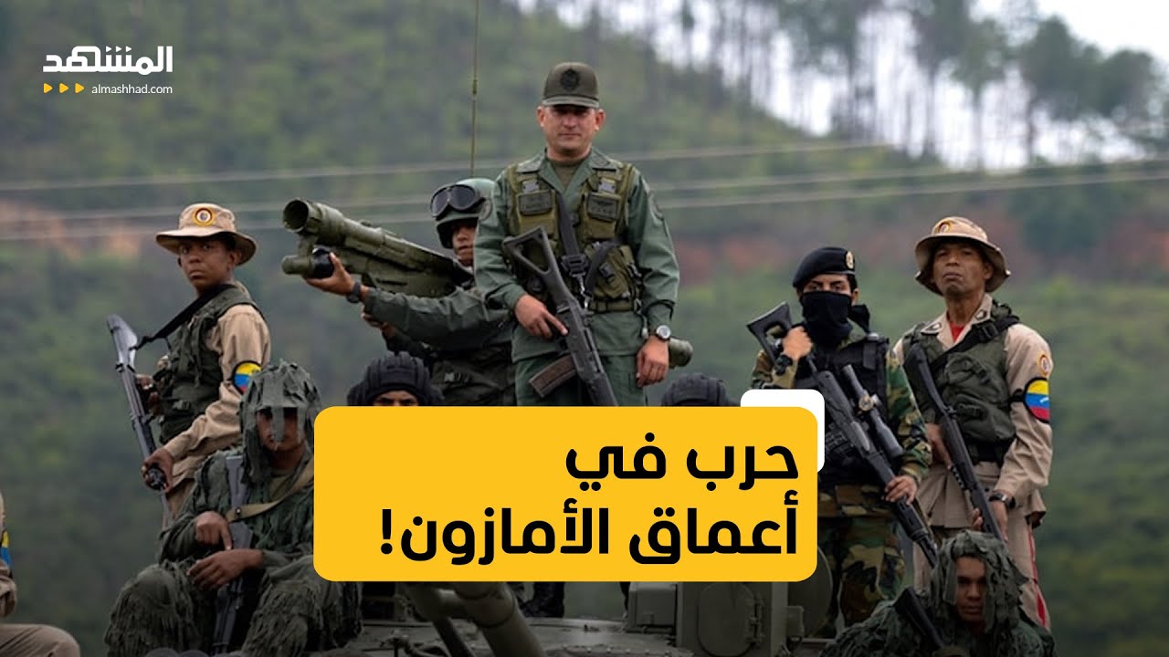 الأمازون تشتعل بين فنزويلا وكولومبيا... حرب جديدة على تجار المخدرات