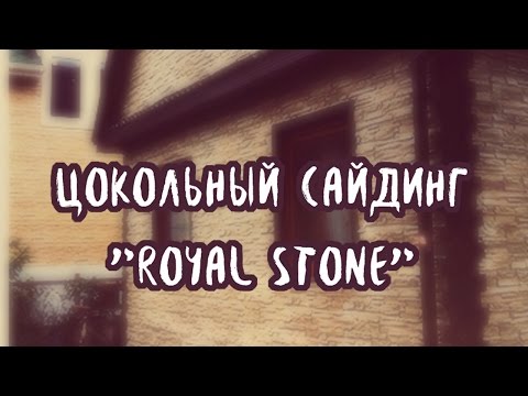 Сайдинг Royal Stone: особенности монтажа, цена и преимущества