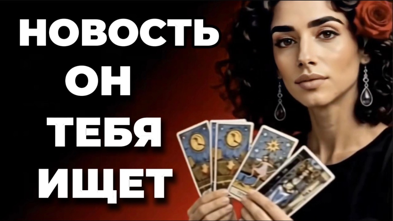🔥🔥‼️Таро новость❗️Он вернулся из прошлого❗️Карты говорят точно  , что ?