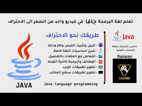 تعلم جافا في فيديو واحد من الصفر للاحتراف - learn java in one video