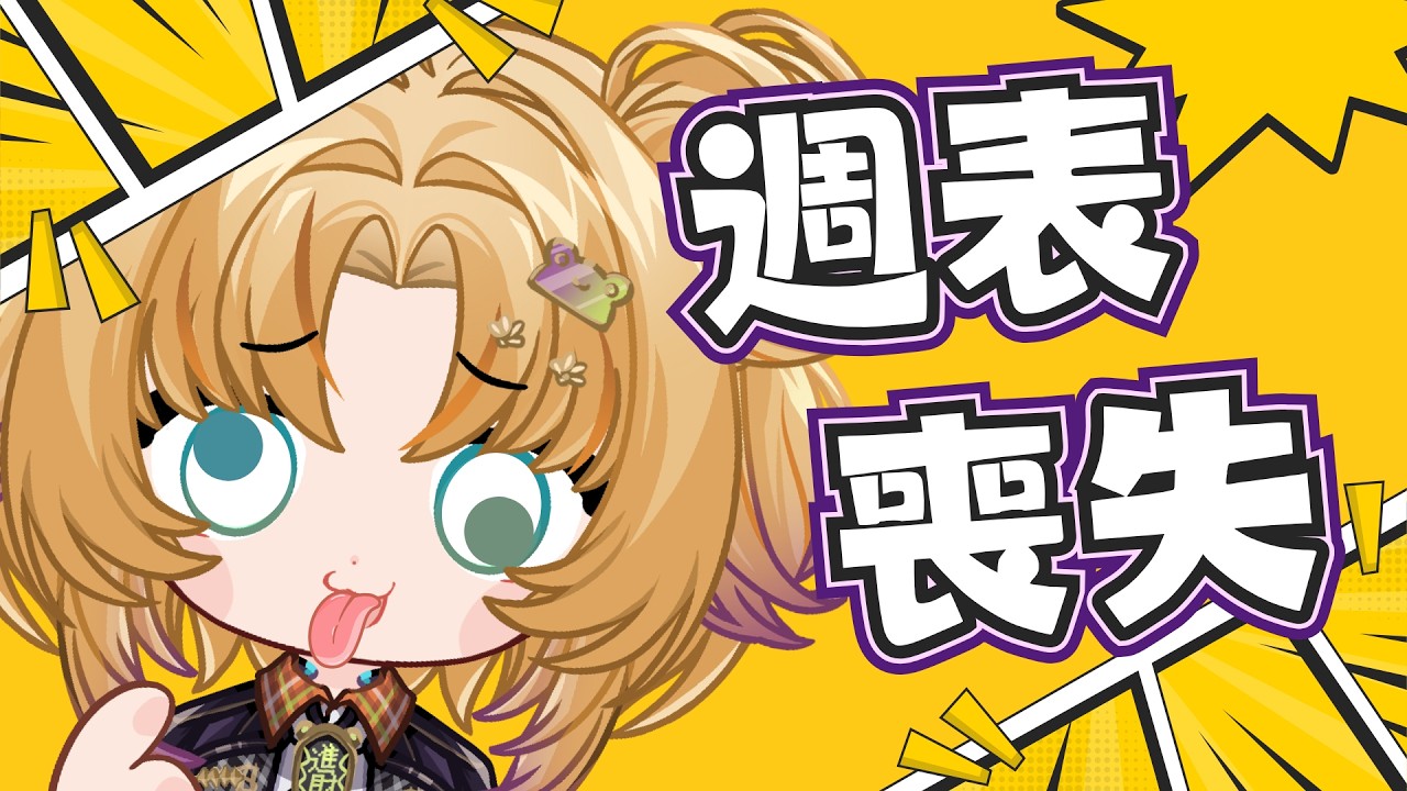 【週表喪失】愚人節特企 ｜下週的行程玖交給你們決定了!!  #新人Vtuber #vtuber #台V