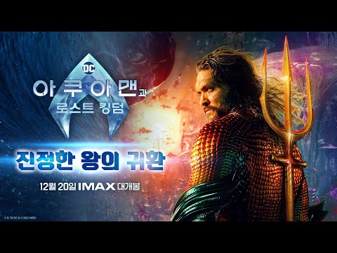 [아쿠아맨과 로스트 킹덤] 진정한 왕의 귀환