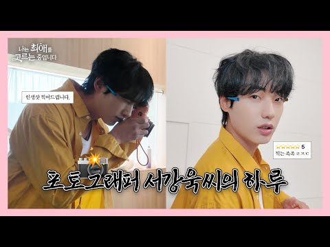 모델 손민호, 배우를 넘어 포토그래퍼까지 도전ㅣ그 남자들이 대기시간에 노는 법ㅣ나는 최애를 고르는 중입니다