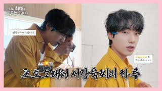 모델 손민호, 배우를 넘어 포토그래퍼까지 도전ㅣ그 남자들이 대기시간에 노는 법ㅣ나는 최애를 고르는 중입니다