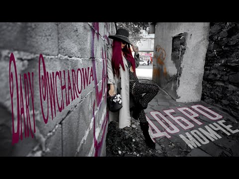Dary Owcharowa - ДОБРО МОМЧЕ / DOBRO MOMCHE, 2022, LYRIC VERSION