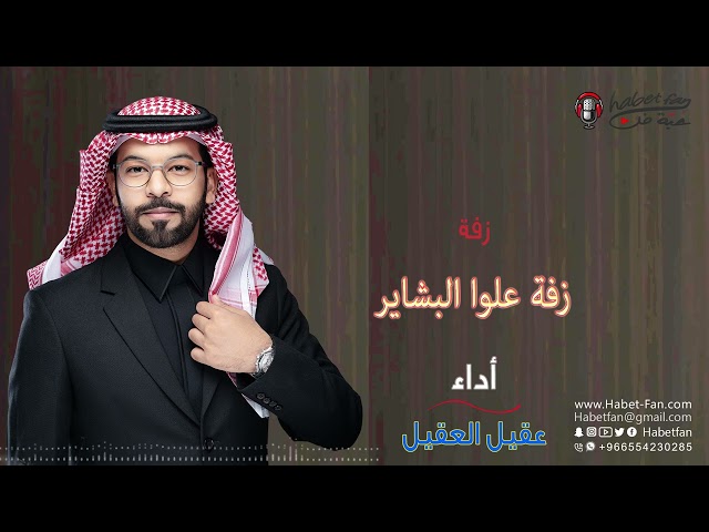 زفة علوا البشاير 2022 أداء : عقيل العقيل