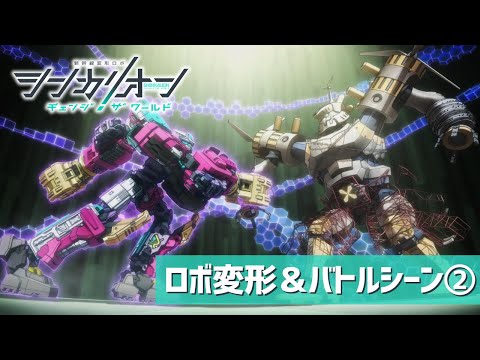 『シンカリオン チェンジ ザ ワールド』ロボ変形&バトルシーン②｜タカラトミー公式
