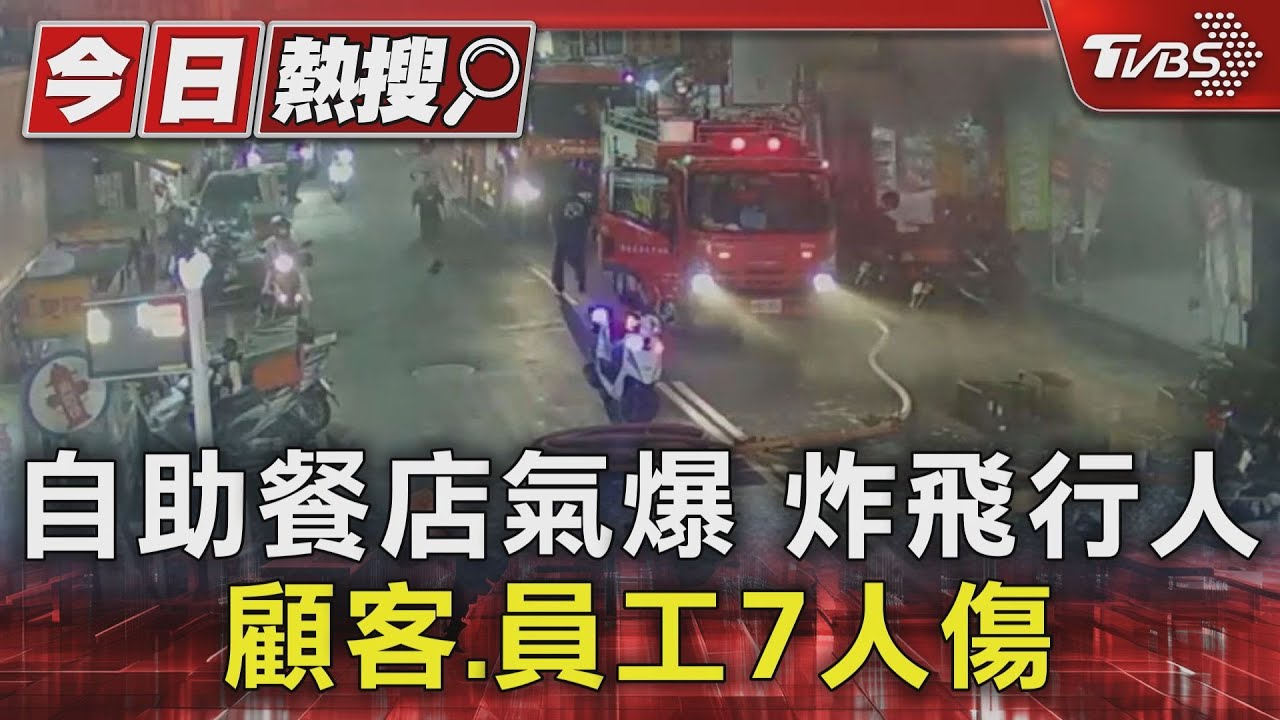 換瓦斯3分鐘傳氣爆!蘆洲自助餐店7慘傷 路人被炸飛