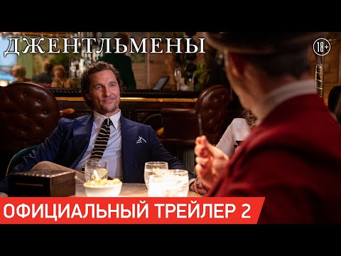 ДЖЕНТЛЬМЕНЫ | Трейлер #2 | В кино с 13 февраля