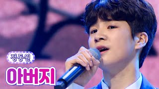 정동원 - 아버지