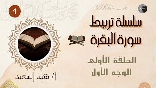 كورس سلسلة تربيط سورة البقرة