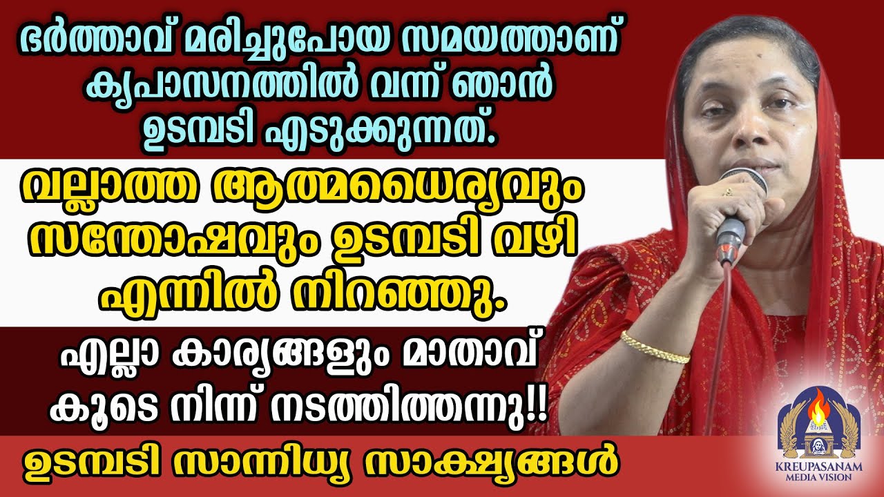 ഭർത്താവ് മരിച്ചുപോയ സമയത്താണ് കൃപാസനത്തിൽ വന്ന് ഞാൻ ഉടമ്പടി എടുക്കുന്നത്.വല്ലാത്ത ആത്മധൈര്യവും