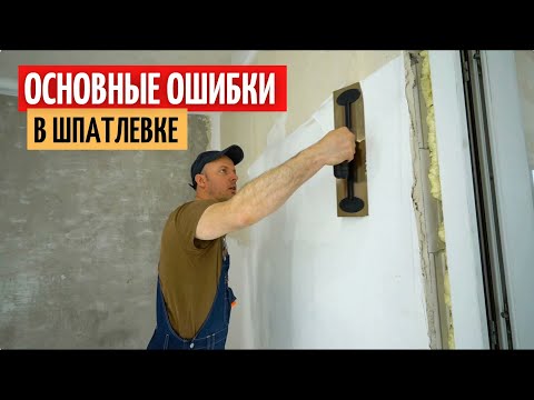 Основные ошибки при шпатлевке стен и потолка. #35