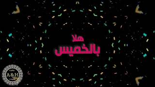 #هلا_بالخميس لطلب مونتاج جرافيكي #صور #فيديو #اعلان  الحساب بالاسفل
