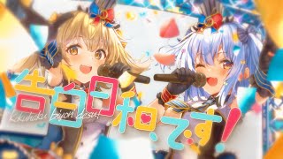 告白日和、です! / ラブライブ!(covered by 犬山たまき×因幡はねる)