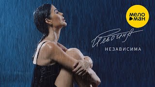 Ильвина - Независима (Official video, 2024)