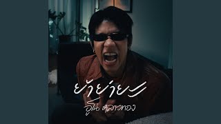 Download lagu ย้าย่ายะ mp3