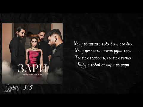 Andro, ELMAN, TONI, MONA - Зари (текст песни | lyrics)