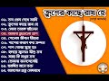 প্রায়শ্চিত্ত কালের গান Krusher Kashe Rakho He ক্র�