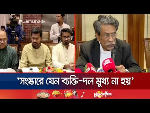 'চর্চা, অঙ্গীকার, ঐক্যের মধ্য দিয়ে সংস্কারের আলোচনা শেষ করতে হবে' | Gonoodhikar 