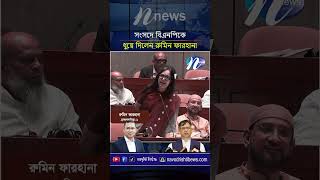 সংসদে বিএনপিকে ধু`য়ে দিলেন রুমিন ফারহানা! #RumeenFarhana #ParliamentNews #BangladeshPolitics #BNP