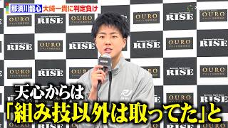 【RISE】那須川龍心、大﨑一貴に延長判定負け　兄・那須川天心が判定に疑問も「自分の甘さが出た」　『RISE WORLD SERIES 2026 』試合後インタビュー