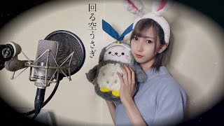 『 回る空うさぎ / Orangestar 』 歌ってみた【みほまる】