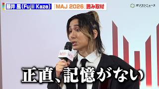 藤井風、全力パフォーマンスに完全燃焼！？「正直、記憶がない」 『MUSIC AWARDS JAPAN 2026』囲み取材