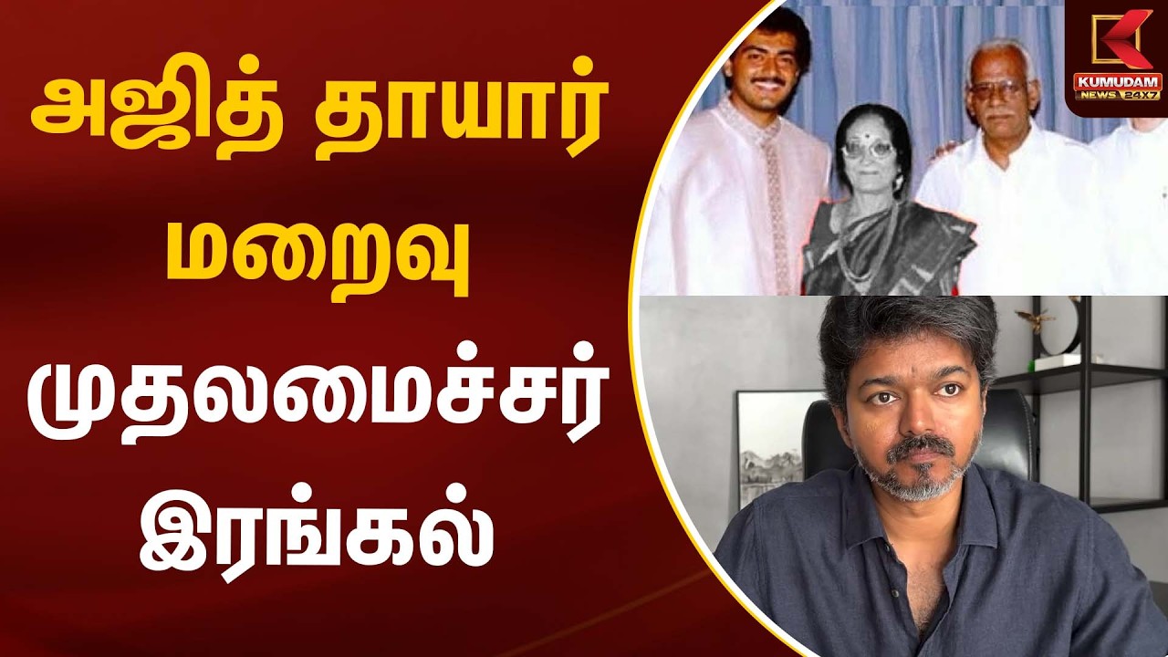 அஜித் தாயார் மறைவு - முதலமைச்சர் இரங்கல் | Ajithkumar | Kumudam News