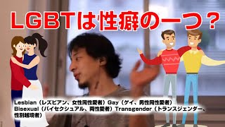 【ひろゆき】LGBTが大ごとに・・Lesbian(レズビアン)Gay(ゲイ)Bisexual(バイセクシュアル)Transgender(トランスジェンダー)【切り抜き】