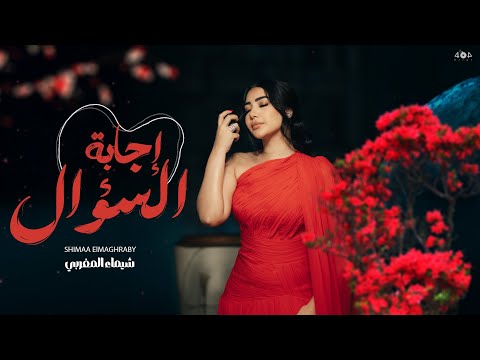 اغنية اجابة السؤال دنا ابتديت الاقى عمرى تانى بين ايديك شيماء المغربى 2025 egabet elso2al