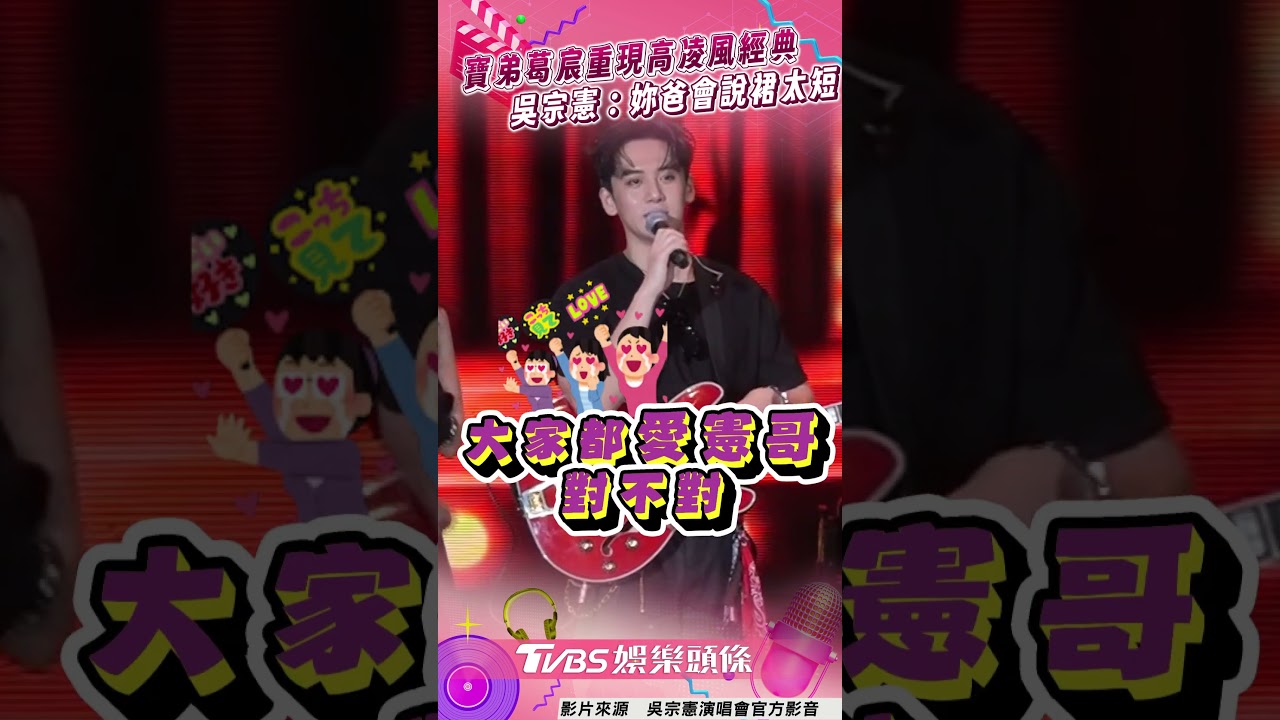 影音/高凌風兒女重現〈冬天裡的一把火〉 吳宗憲虧:妳爸在會說裙子穿很短