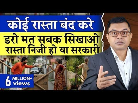 कोई आपका आने जाने का रास्ता रोके तो क्या करे🔥 Rasta Ka Vivaad Khatm✍️  