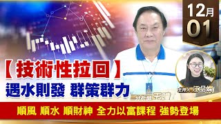 【財經至尊】王曈 1201《【技術性拉回】》順風 順水 順財神，全力以富 課程 強勢登場｜【波段獲利王】加入line@ king5588