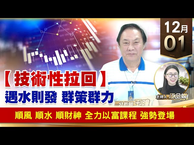 【財經至尊】王曈 1201《【技術性拉回】》順風 順水 順財神，全力以富 課程 強勢登場｜【波段獲利王】加入line@ king5588