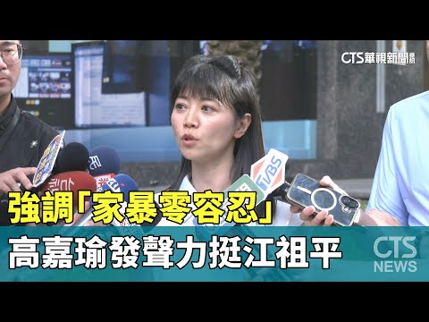 強調「家暴零容忍」　高嘉瑜發聲力挺江祖平