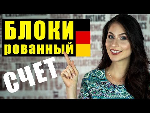 Блокированный счет в Германии; Детали о которых вы не знали