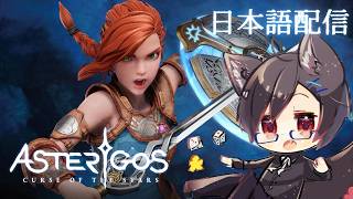 【Asterigos: Curse of the Stars】＃27 台湾狼はお爺さんを助ける方法を見つけたい【台湾Vtuber/台湾ゲーム配信】