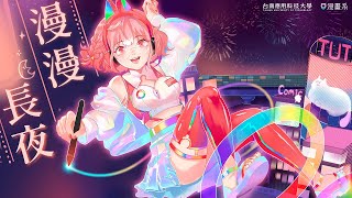 [閒聊] 台南應用科大漫畫系畢展