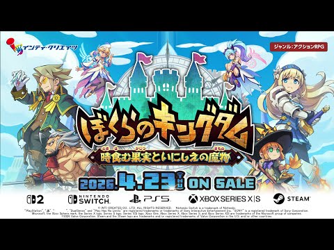 ぼくらのキングダム 時食む果実といにしえの魔物