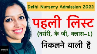 Delhi Nursery Admission 2022-23 / Nursery School Admission 2022-23 / Delhi Nursery Forms First List