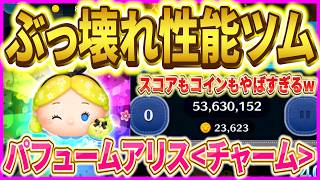 5→4のみ２万枚越え！！『パフュームアリス チャーム 』で伸ばすコツはこれだ！！【ツムツム】
