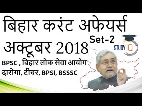 Bihar Current Affairs October 2018 Set 2 in HINDI -BPSC BSSSC Police BPSI BTET Daroga Group D PCS