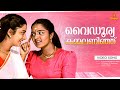Vaidoorya Kammalaninju Video Song Dileep Manju Warrier Mohini Chippy Ee Puzhayum Kadannu