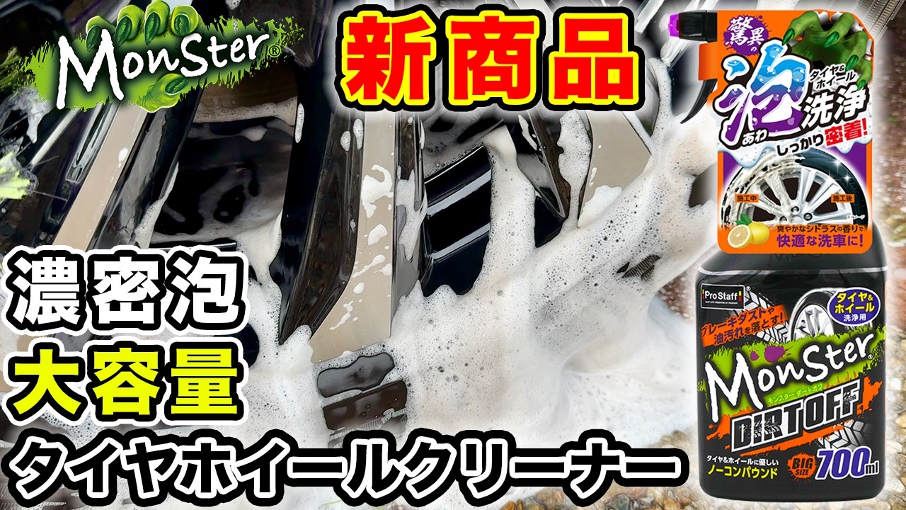 【新商品】プロスタッフのモンスターダートオフ｜これ一本でタイヤホイールまとめ洗い！