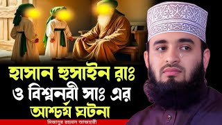 Download lagu হাসান হুসাইন রাঃ ও বিশ্বনবী সাঃ এর আশ্চর্য ঘটনা । mizanur rahman azhari waz 2025, new waz 2025 mp3