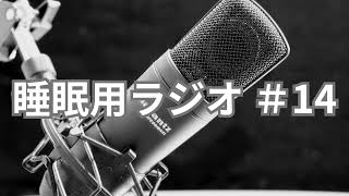 眠れない人向け！低音ボイスによる睡眠用雑談ラジオ #14