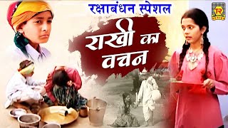राखी का वचन | Full Movie Rakhi Ka Vachan | Raksha Bandhan Latest Film 2021