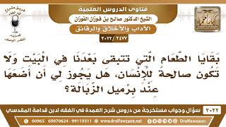 صورة [2477 -3022] بقايا الطعام التي لا تصلح للإنسان هل يجوز وضعها في برميل الزبالة؟ - الشيخ صالح الفوزان