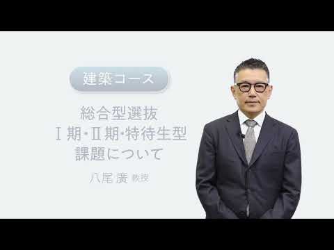 総合型選抜Ⅰ期・Ⅱ期・特待生型　建築コース
